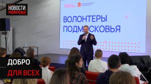 Волонтеры Подмосковья провели большой форум под Солнечногорском