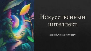 🤖 ИИ для обучения бухучету: знакомство с инструментом