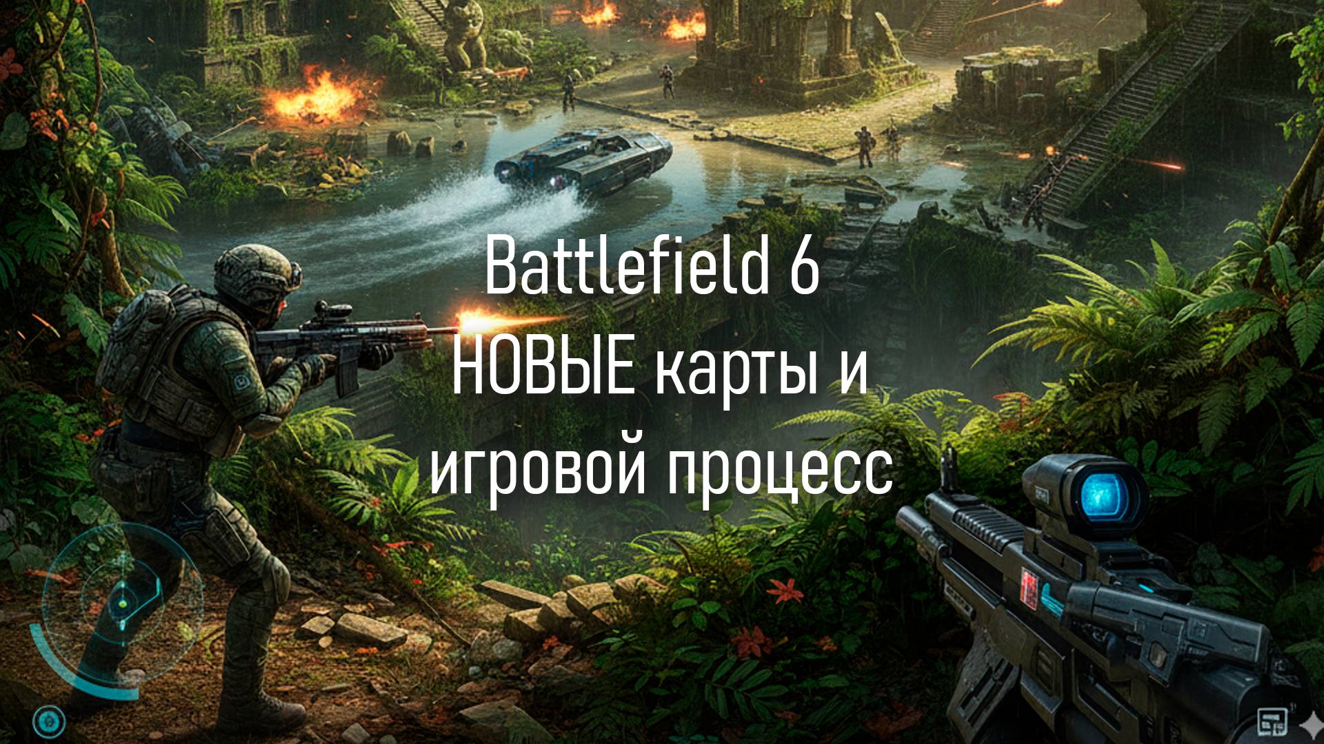 Battlefield 6 НОВЫЕ карты и игровой процесс.