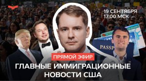 Иммиграция в США: новости иммиграции