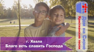 г. Хвала. Благо есть славить Господа