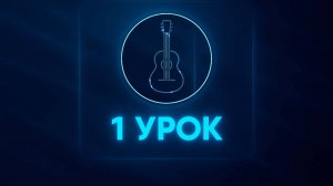 Уроки игры на гитаре: 1 урок - Знакомство с инструментом