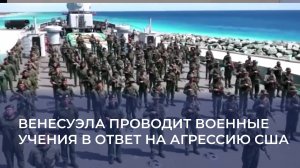 Венесуэла проводит военные учения в ответ на агрессию США