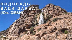 Водопады вади Дарбат (горы Дофар, южный Оман)