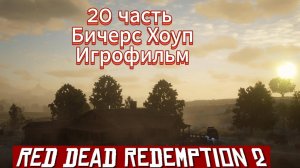 RED DEAD REDEMPTION 2 20 часть Бичерс Хоуп Игрофильм  [4k 60fps]