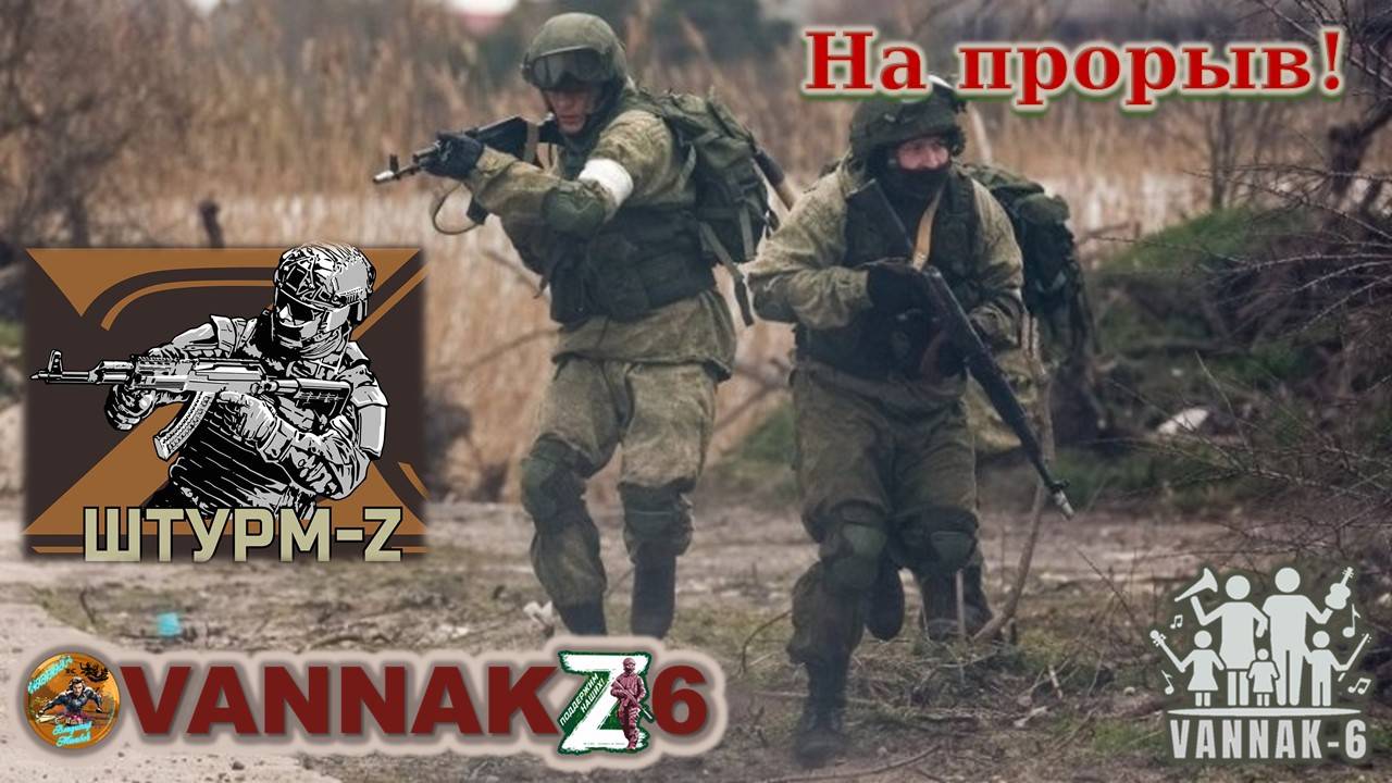 На прорыв!