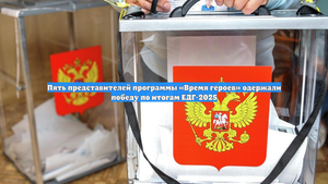 Пять представителей программы «Время героев» одержали победу по итогам ЕДГ-2025