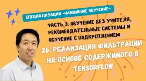 26.Реализация фильтрации на основе содержимого в TensorFlow