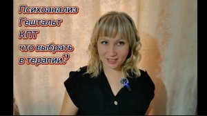 КПТ,психоанализ,гештальт...Что выбрать, к кому идти?
