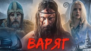 "ВАРЯГ" - фильм прообраз пьесы У.Шекспира "Гамлет"по скандинав.сагам. о мести сына убитого правителя