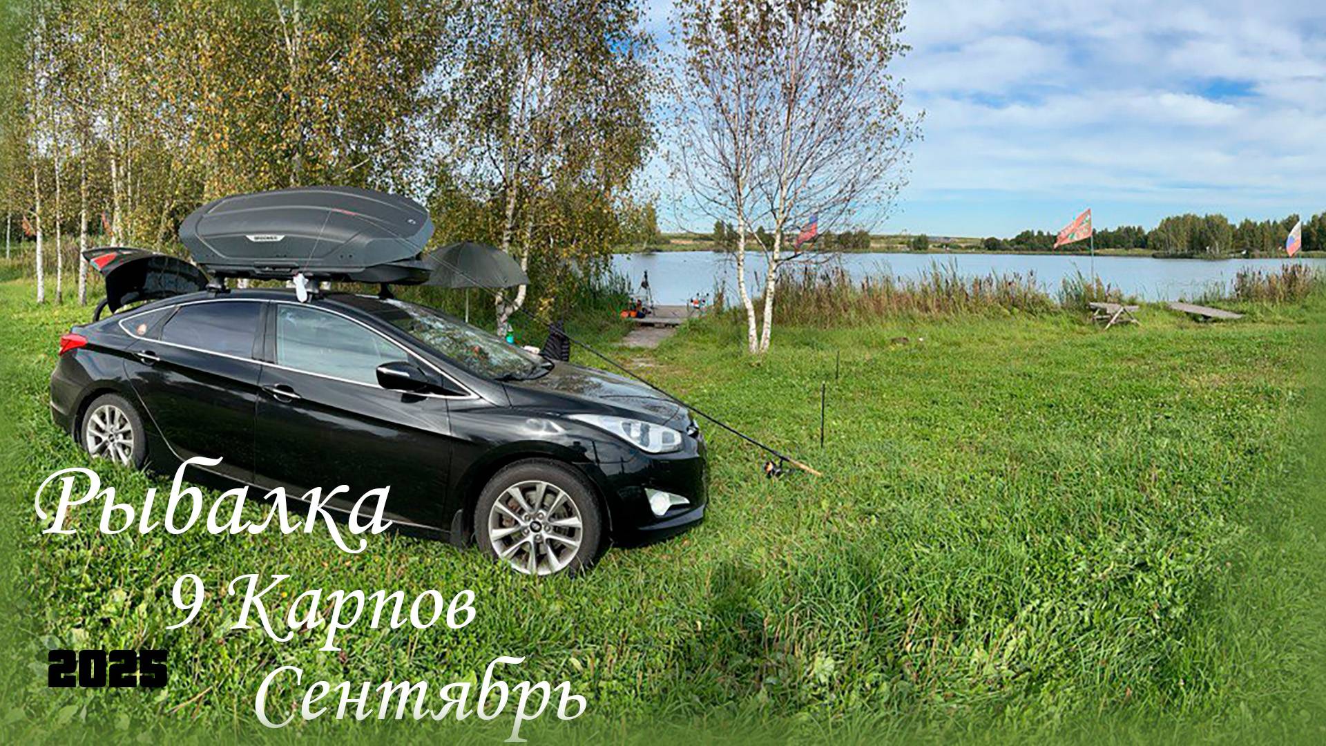 Рыбалка, Ночь, 9 Карпов, Сентябрь 2025, Щука на Миллион! фильм первый #москва #россия #подпишись смотреть онлайн