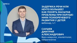 Вебинар с Саушевым Д.А. ч.1