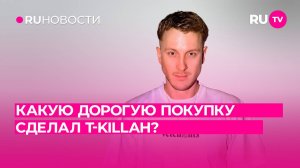 Какую дорогую покупку сделал T-killah?видео называется космоскоу