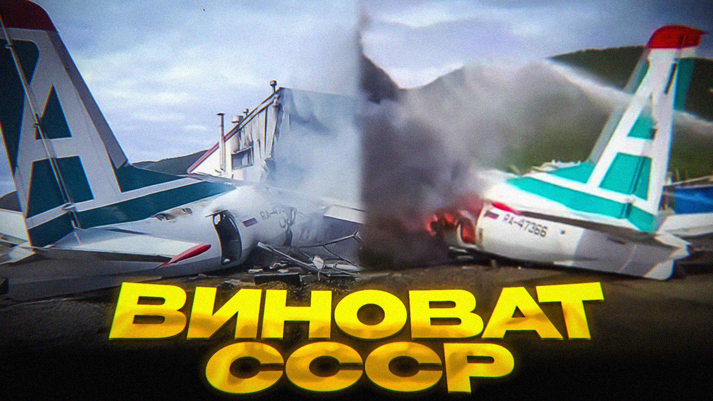 СОВЕТСКИЕ СТАНДАРТЫ УНИЧТОЖИЛИ САМОЛЕТ…