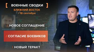 Новое соглашение. Согласие боевиков. Новый теракт.