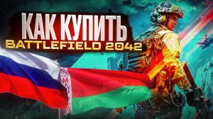 КАК БЫСТРО КУПИТЬ Battlefield 2042 в России и Беларуси