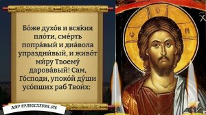 Молитва за усопших