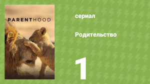 Родительство 1 серия «Величайшее приключение» (документальный сериал, 2025)
