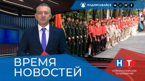 ВРЕМЯ НОВОСТЕЙ 19 Сентября 2025 года
