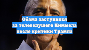 Обама заступился за телеведущего Киммела после критики Трампа