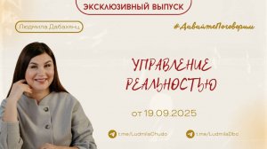 Управление реальностью  | Рубрика #ДавайтеПоговорим | от 19.09.2025