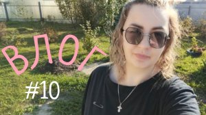 ВЛОГ #10. Хорошая погода, заказ Фаберлик, салат "Красное море,", кошка ест перец..