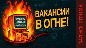 Прожарка вакансий в ИБ | Стрим | Менторство ИБ