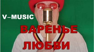 ВАРЕНЬЕ ЛЮБВИ (Russian song 2025)