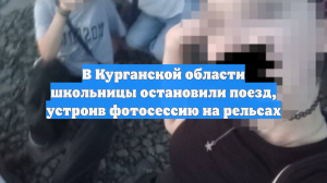 В Курганской области школьницы остановили поезд, устроив фотосессию на рельсах