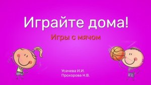 играйте дома