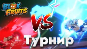 БИТВА СИЛЬНЕЙШИХ ФРУТКОВ | Турнир в Blox Fruits