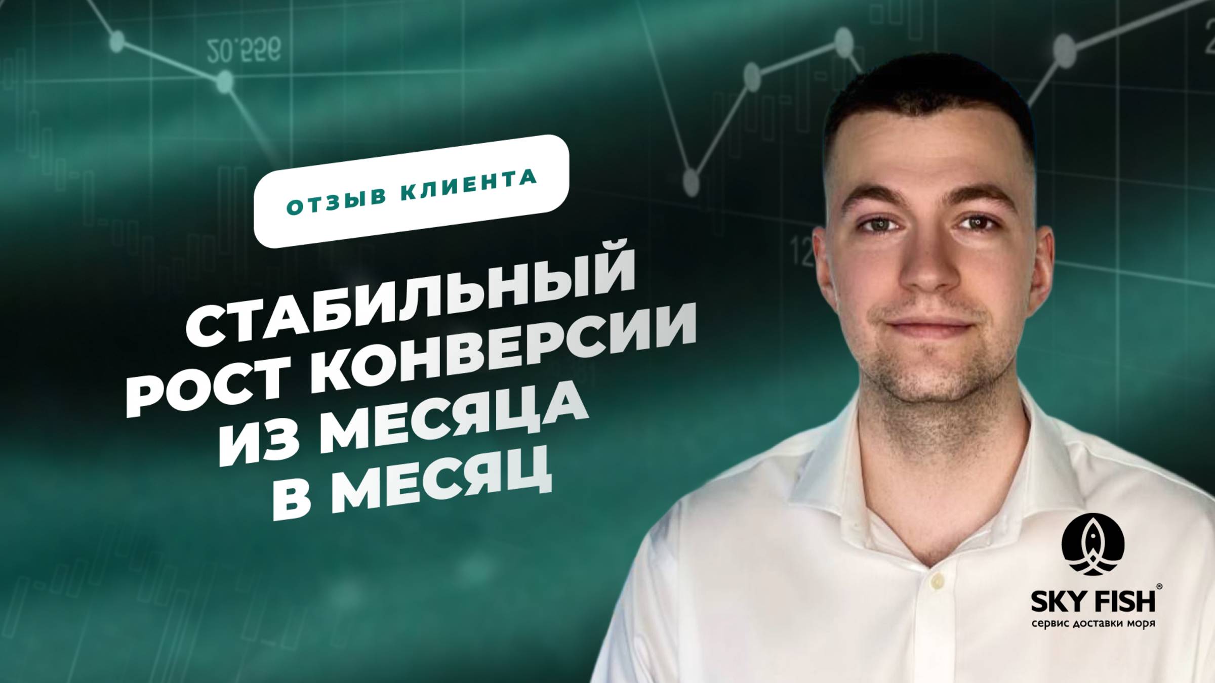 Стабильный рост конверсии из месяца в месяц