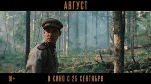 Вышел трейлер психологического экшн-триллера «Август».
Героям предстоит вычислить врага