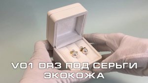 V01 DR3 Футляр под серьги премиум из экокожи, белый