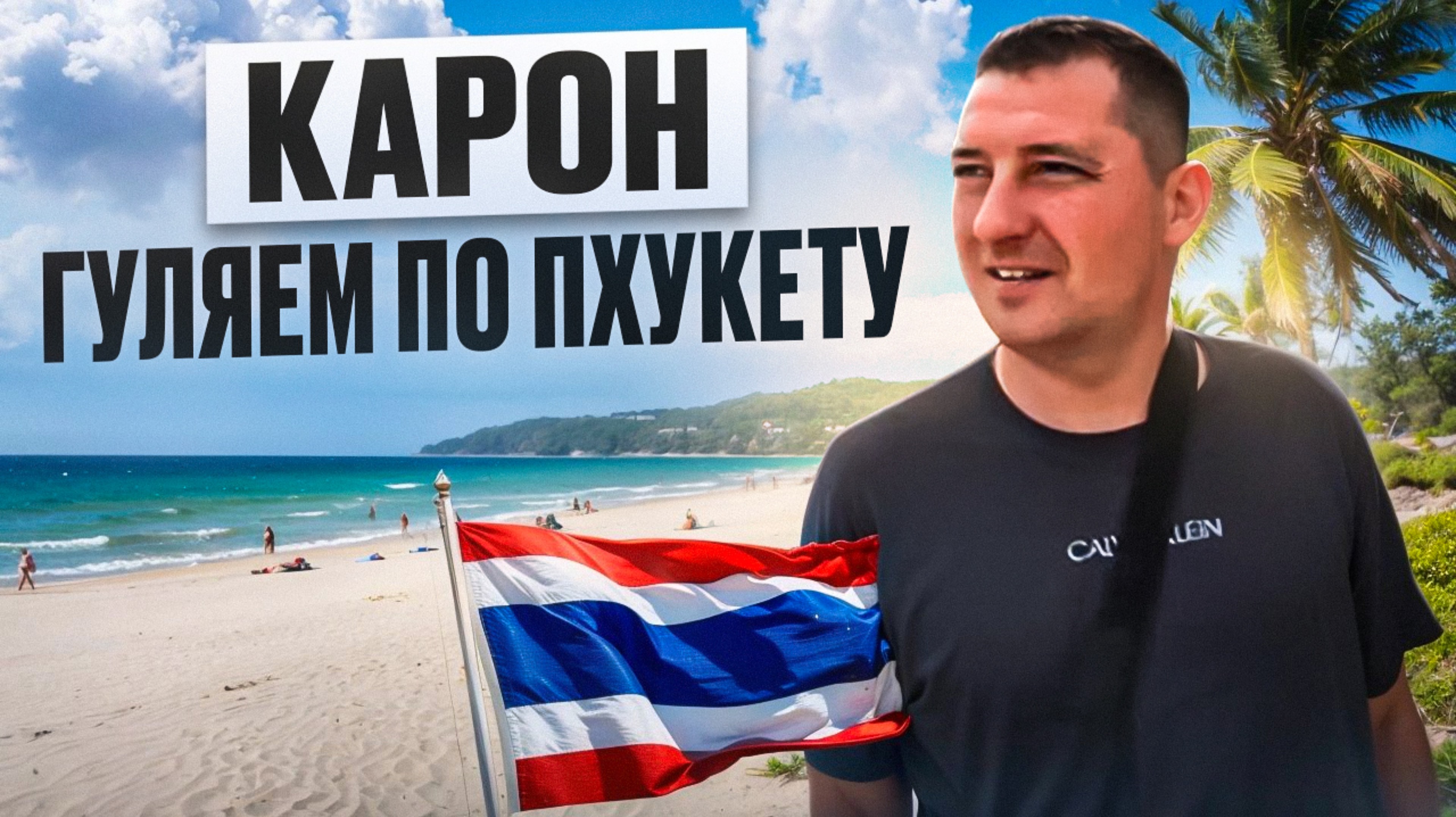 КАРОН, Пхукет, Таиланд #пхукет #таиланд #карон #отдыхвтаиланде #отдых2025 #путешествия