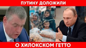 Слуцкий доложил Путину о мигрантах в Хилокском гетто