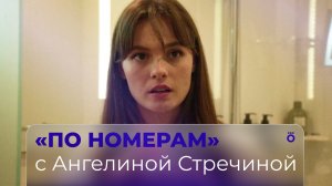 По номерам | Ангелина Стречина