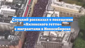 Слуцкий рассказал о посещении «Хилокского гетто» с мигрантами в Новосибирске