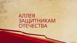 Аллея защитникам отечества в ХТТ