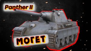 Panther II - CАРАЙ | Tanks Blitz | ОБЗОР глазами подпивковича
