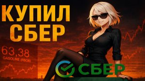 Купил Акции Сбера - Рынок Падает 🤯
