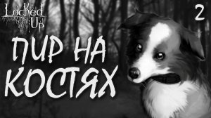 Пир на костях / Locked Up / Прохождение #2