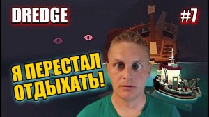 Я ЛИШИЛ СЕБЯ СНА...И ОКЕАН СОШЁЛ СУМА! ▶ DREDGE #7