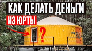 КАК ДЕЛАТЬ ДЕНЬГИ ИЗ ЮРТЫ / АРЕНДНЫЙ БИЗНЕС