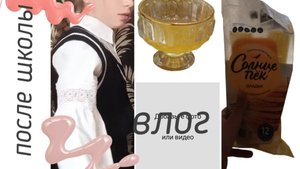 влог после школы
