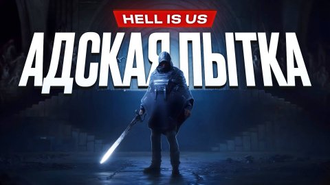 Обзор Hell is Us