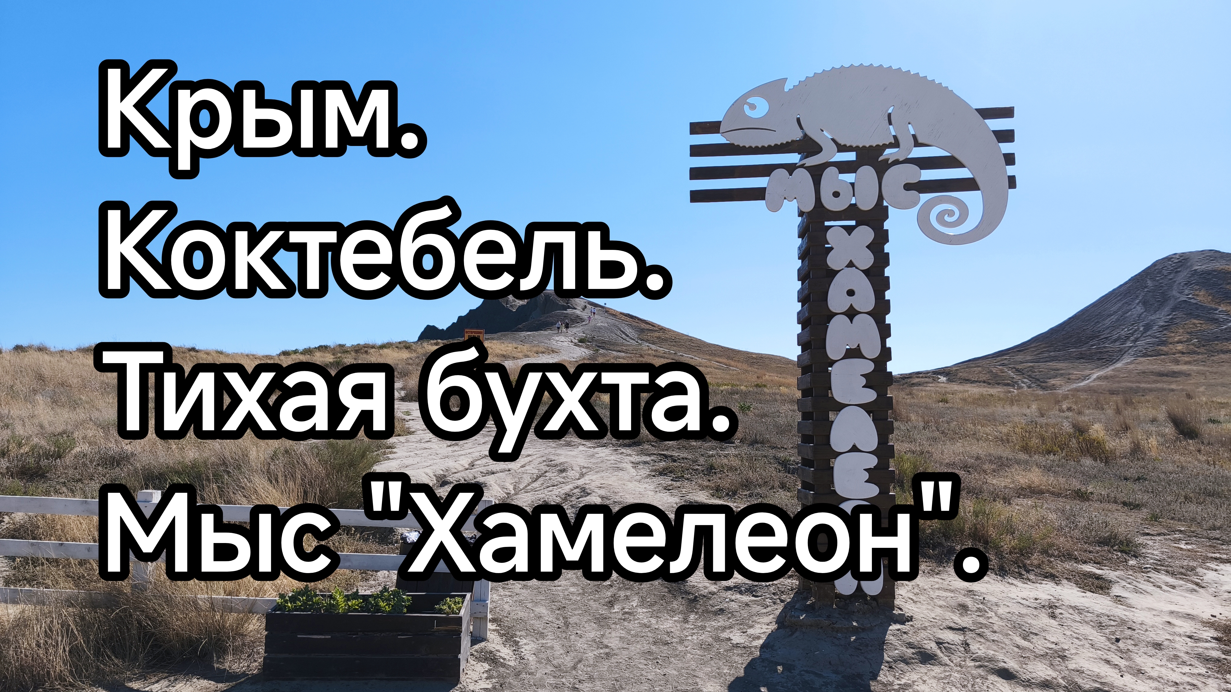 Крым. Коктебель. Тихая бухта и мыс Хамелеон. смотреть онлайн