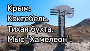 Крым. Коктебель. Тихая бухта и мыс Хамелеон.