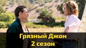 Грязный Джон 2 сезон 1 серия / Dirty John