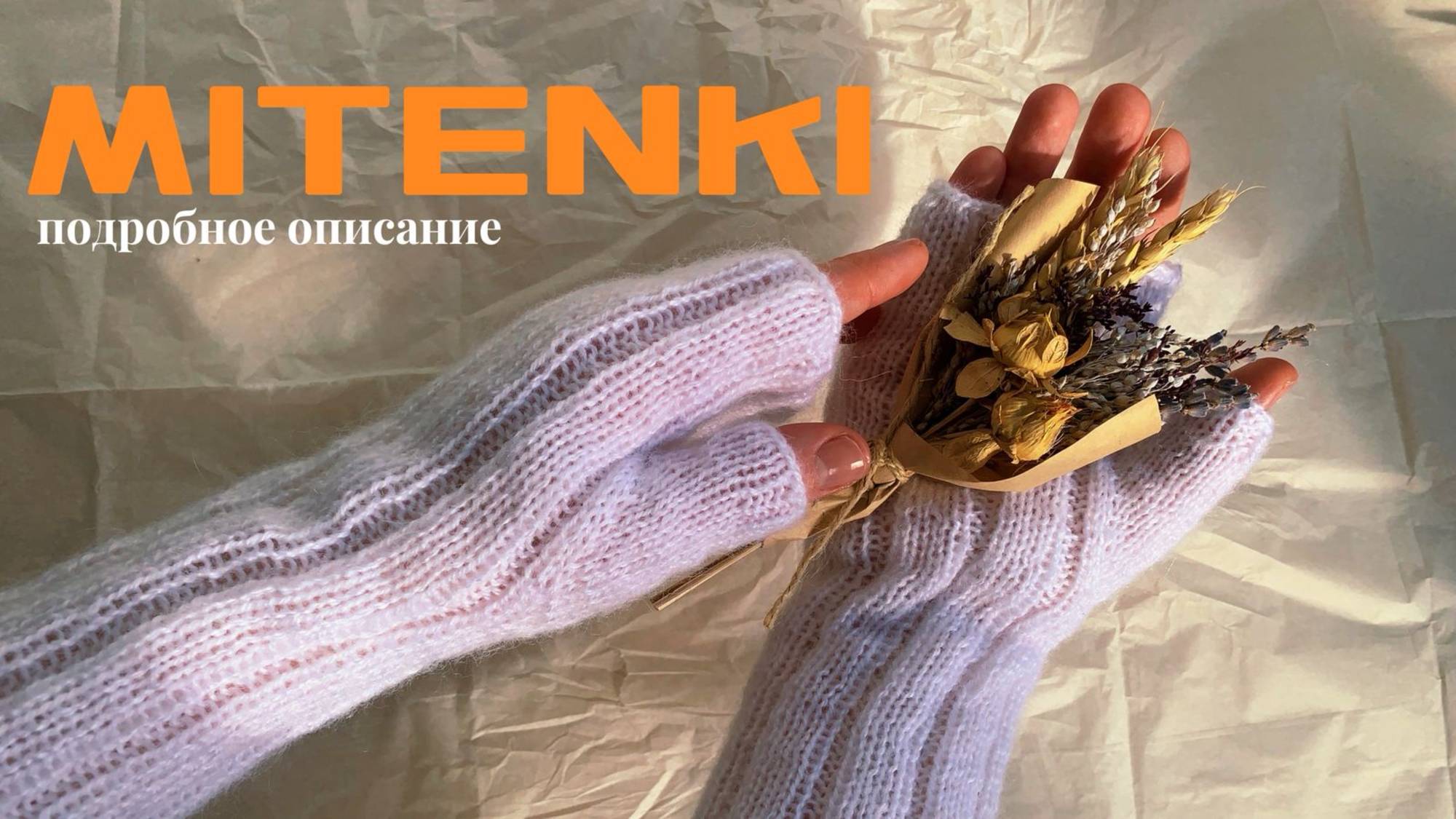 МИТЕНКИ СПИЦАМИсамый простой способ митенкивязание